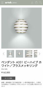 【週末限定値引セール】artek A331 BEEHIVE ビーハイブ アルヴァ・アアルト