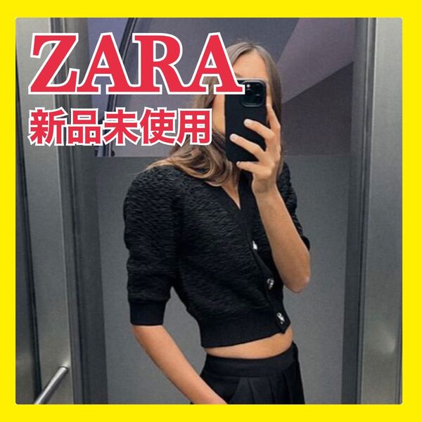 【新品】ZARA テクスチャーニットカーディガン Mサイズ