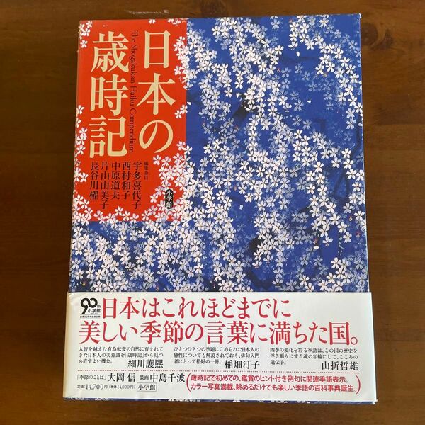 日本の歳時記 宇多喜代子／編著　西村和子／編著　中原道夫／編著　片山由美子／編著　長谷川櫂／編著　小学館／編集