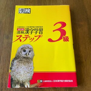 漢検3級漢字学習ステップ