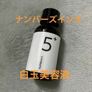 【新品未使用】numbuzin ナンバーズイン 5番 白玉グルタチオンC 美容液 30ml 