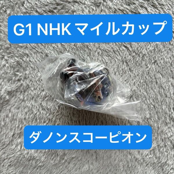 アイドルホース ミニコレクション ダノンスコーピオン ガチャ G1 ガチャガチャ NHKマイルカップ マイル