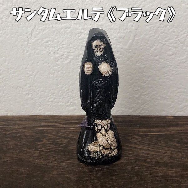 サンタムエルテ ミニフィギュア《ブラック・H6.5cm》卓上飾り 置物
