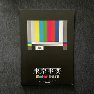 東京事変 color bars カラーバー オフィシャルスコアブック