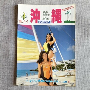 162◆旅行パンフレット 沖縄 90年オリオンツアー 水着 キャンギャル モデル