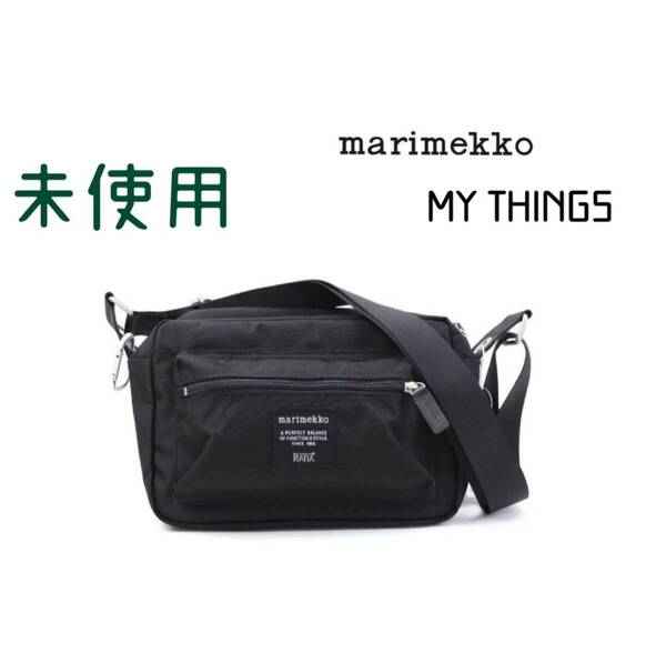 未使用 マリメッコ ショルダーバッグ マイシングス ブラック カラビナ付き marimekko ナイロン 斜めがけ m-2