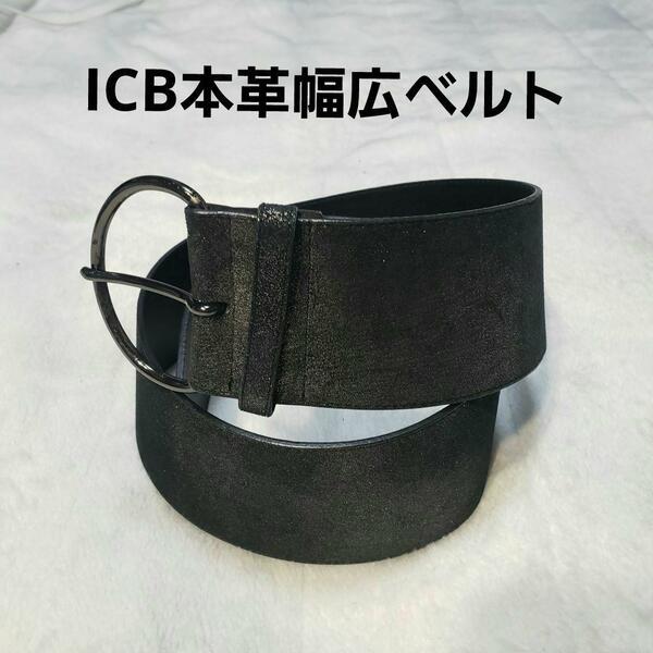 ICB★幅広ベルト7cm　穴位置80～95cm全長102cm ラメ入り黒　送料込