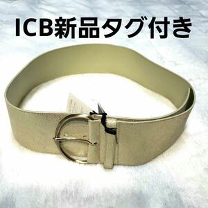【未使用】ICB★幅広ベルト7cmホワイトゴールド、ラメ入り　送料込み