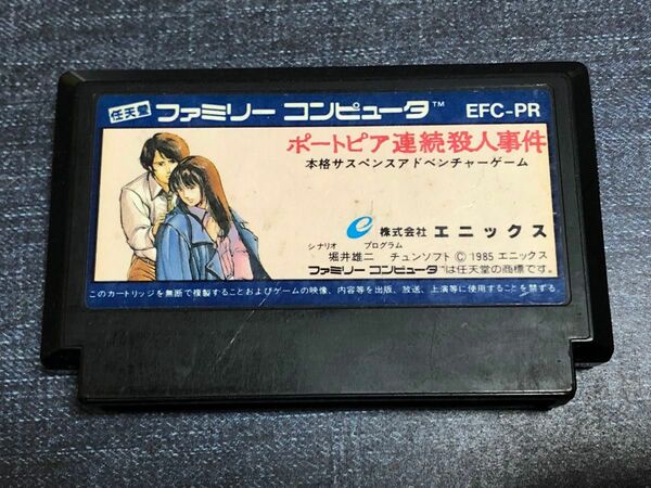 稼働品　 ポートピア連絡殺人事件 中古ファミコンソフト エニックス クリーニング済