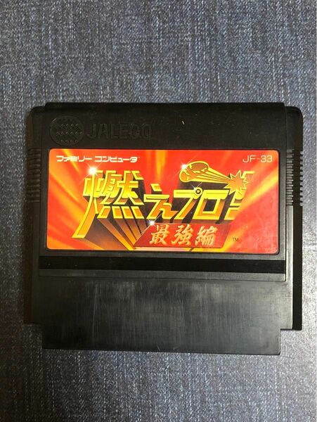 希少品　燃えプロ　最強編　ジャレコ　 中古ファミコンソフト　稼働 簡易清掃済