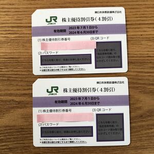 JR東日本株主優待割引券（4割引）2枚　　　　　　有効期限　2024年6月30日　　　　　　　　　　匿名配送　送料無料