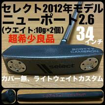 超希少良品 セレクト2012年 ニューポート2.6 34インチモデル ライトウエイトカスタム 10g スコッティキャメロン タイトリスト カバー無_画像1