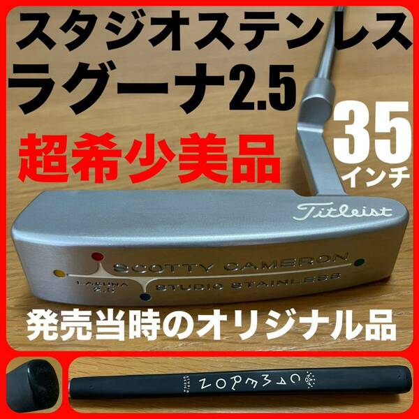 【超希少美品】 スタジオステンレス ラグーナ2.5 35インチ ヘッドカバー有 タイトリスト スコッティキャメロン 2003年 オリジナル品