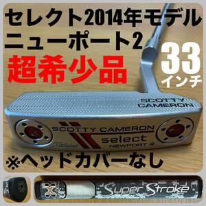 SCOTTY CAMERON SELECT NEWPORT 2 パター 2014［33インチ］