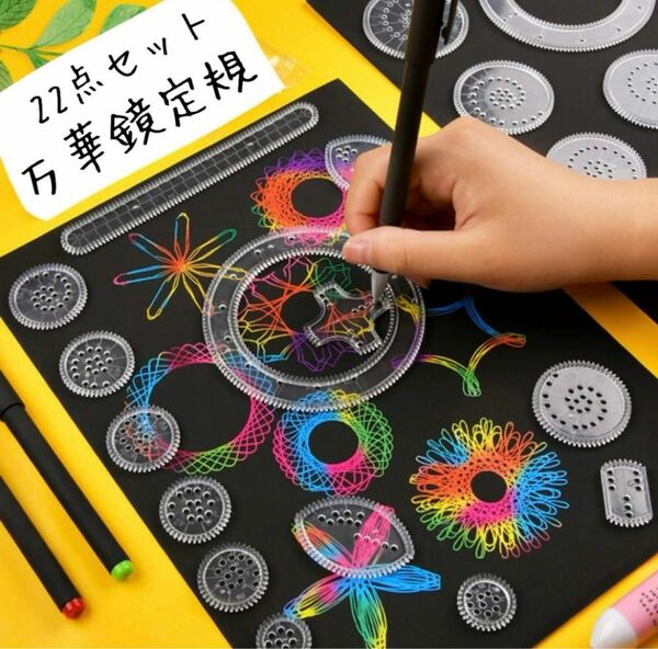 スピログラフ　お絵描き　絵心　万華鏡定規　模様　デザイン定規　子供　おもちゃ