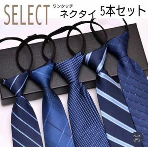 厳選　ネクタイ　5点　まとめ売り　メンズ　ワンタッチ　ビジネス　ギフト　成人　新社会人　定番　シンプル