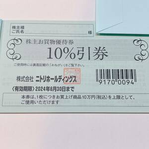 即決！匿名送料無料！ ニトリ ニトリ株主優待券 5枚 優待券 10%引券