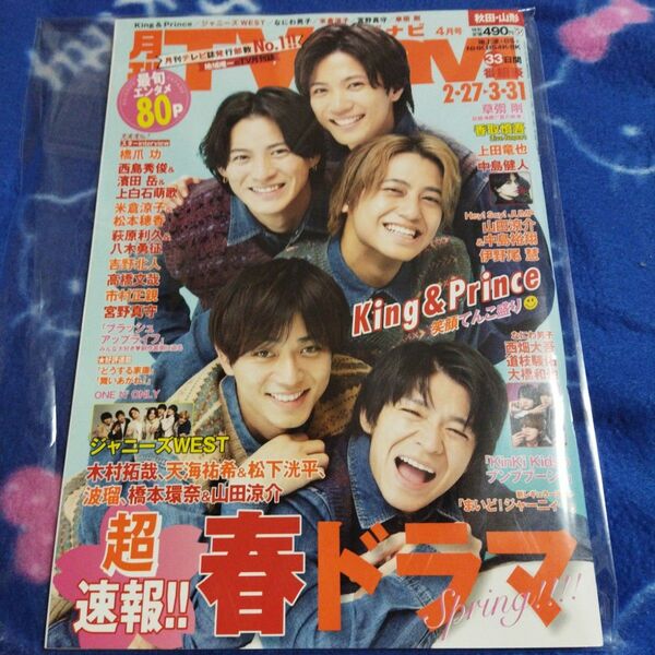 King&Prince表紙★月刊TVガイドナビ秋田・山形4月号