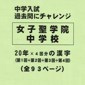 【特典付き】女子聖学院中学校（東京）の２０年分の過去問『漢字の読み・書き』