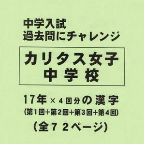 【特典付き】カリタス女子中学校（神奈川）の１７年分の過去問『漢字の読み・書き』