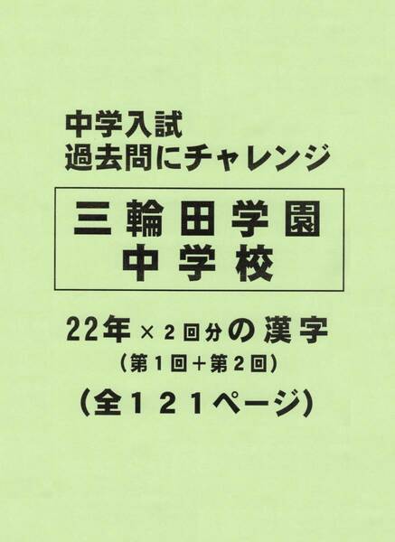 【特典付き】三輪田学園中学校（東京）の２２年分の過去問『漢字の読み・書き』