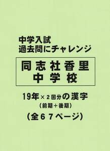 【特典付き】同志社香里中学校（大阪）の１９年分の過去問『漢字の読み・書き』