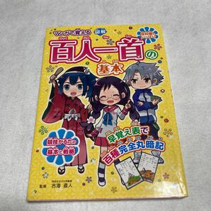 マンガで覚える図解百人一首の基本 平安時代