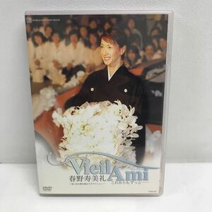 I0504A3 春野寿美礼 Vieil Ami ヴューラミ これからもずっと 思い出の舞台集&サヨナラショー DVD セル版 宝塚歌劇 退団記念 ミュージカル 