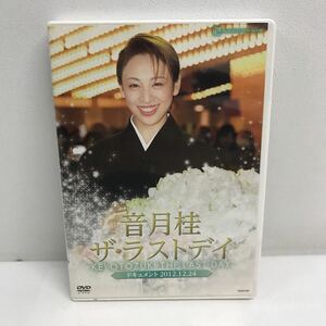 I0504A3 宝塚歌劇 音月桂 ザ・ラストデイ KEI OTOZUKI Last Day ドキュメント 2012.12.24 DVD セル版 退団記念 ミュージカル 