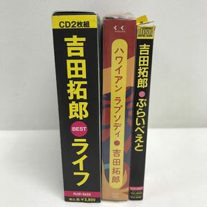 I0507A3 まとめ★吉田拓郎 CD 3巻セット 音楽 邦楽 フォーク 帯付き / ライフ LIFE / ハワイアン ラプソディ / ぷらいべえと の画像3