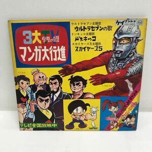 I0507G3 3大TV マンガ大行進 ソノシート レコード KSC-3803 ケイブンシャ ウルトラセブン スカイヤーズ5 ドンキッコ / アニメ ドラマ