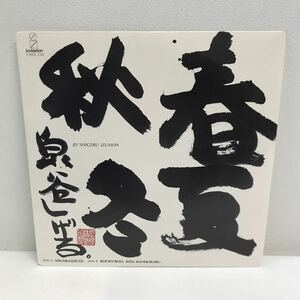 I0508A3 泉谷しげる 春夏秋冬 / ロックンロールにゃ金かかる EP レコード 音楽 邦楽 ロック VIHX-1761 ビクター invitation