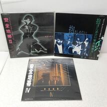 I0516A3 安全地帯 Ⅱ Ⅲ Ⅳ LP レコード 3巻セット 音楽 邦楽 帯付き キティレコード ポリドール / ワインレッドの心 / 恋の予感 他_画像1