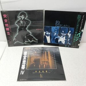 I0516A3 安全地帯 Ⅱ Ⅲ Ⅳ LP レコード 3巻セット 音楽 邦楽 帯付き キティレコード ポリドール / ワインレッドの心 / 恋の予感 他