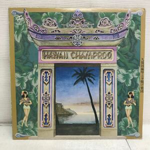 I0522B5 久保田麻琴と夕焼け楽団 ハワイ・チャンプルー LP レコード 3A-2012 邦楽 SHOWBOAT HAWAII CHAMPROO 細野晴臣 井上憲一 藤田洋麻