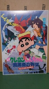 クレヨンしんちゃん 雲黒斎の野望 Aタイプ 1995年4月15日公開映画 シリーズ第3作目 映画 アニメ ポスター B2サイズ