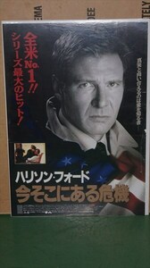 今そこにある危機 映画ポスター 1990年代 公開映画 当時物 Clear and Present Danger ハリソン・フォード 映画 ポスター 雑貨