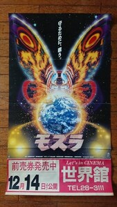 モスラ 映画ポスター 1990年代 公開映画 当時物 前売り券 販促用 世界館 映画 ポスター 雑貨