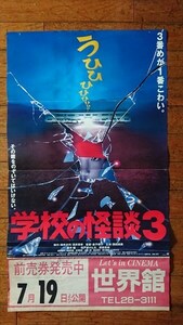 学校の怪談3 映画ポスター 1997年 公開映画 当時物 前売り券 販促用 世界館 オバケ ホラー ポスター 雑貨