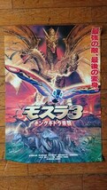 映画 モスラ3 キングギドラ来襲 映画ポスター 1990年代 公開映画 当時物 ゴジラ 映画 ポスター B2サイズ 雑貨_画像1