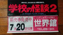 学校の怪談2 映画ポスター 1996年 公開映画 当時物 前売り券 販促用 世界館 オバケ ホラー ポスター 雑貨_画像5