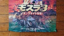 映画 モスラ3 キングギドラ来襲 映画ポスター 1990年代 公開映画 当時物 ゴジラ 映画 ポスター B2サイズ 雑貨_画像4