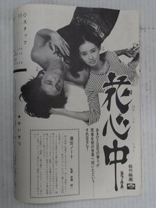 松竹プレスシート 花心中 1970年代 公開映画 当時物 映画広報資料 松竹映画 映画資料 非売品 雑貨