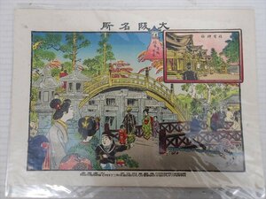 大阪名所 版画 B 明治時代 当時物 引札 浮世絵 イラスト 景観 広告 チラシ アンティーク ビンテージ 雑貨