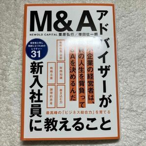 Ｍ＆Ａアドバイザーが新入社員に教えること　最高峰の「ビジネス総合力」を育てる