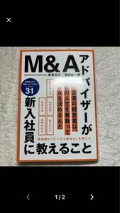 Ｍ＆Ａアドバイザーが新入社員に教えること　最高峰の「ビジネス総合力」を育てる