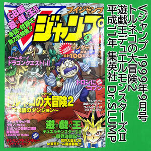 Vジャンプ 1999年9月号 トルネコの大冒険2 遊戯王デュエルモンスターズⅡ 平成11年 集英社 Dr.SLUMP