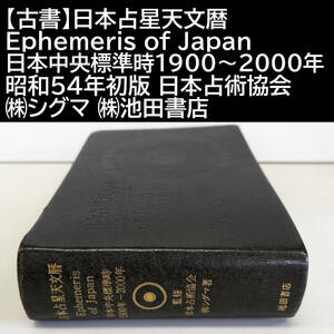 【古書】日本占星天文暦:Ephemeris of Japan 日本中央標準時1900～2000年 昭和54年初版 日本占術協会 ㈱シグマ ㈱池田書店 