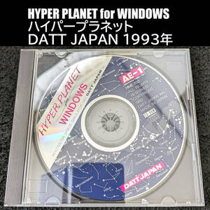 HYPER PLANET for WINDOWS ハイパープラネット DATT JAPAN 1993年 