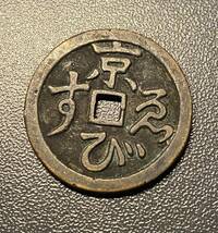 日本絵銭　詳細不明　穴銭　コイン　硬貨　古銭　美品　レア_画像4